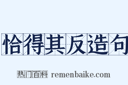 恰得其反造句是什么意思的图片